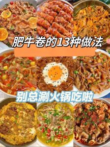 肥牛卷和肥羊卷的做法对比_肥牛卷肥羊卷哪个好？口感营养大不同！
