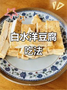 正宗台州洋水豆腐做法_传统好味，老少皆宜