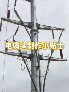 三根电缆一个电缆头做法图片_电力传输关键，防水防患于未然