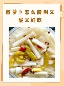 腌咸萝卜的做法_腌萝卜变黑？调好盐酱，下饭绝配！