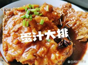 浇汁大排的家常做法_香煎猪大排酱香浓郁做法