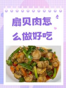 冷冻扇贝肉最简单三个步骤_冷冻扇贝清洗烹饪小妙招