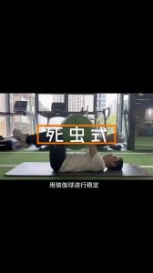 死虫式正确做法_死虫式练腹又减腰，10分钟塑形很管用！