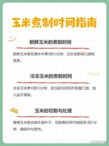 玉米开水煮多久就熟了_玉米怎么煮？新鲜煮10-15分钟，糯玉米要久些