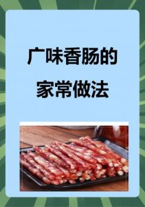 装广味香肠的配料和做法_肥瘦相间甜咸适口