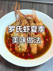 吃罗氏虾的正确方法图解_罗氏虾鲜嫩多汁6种吃法，糟卤芥辣咖喱蒜蓉椒盐咸蛋黄焗盐焗