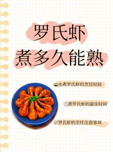 虾要煮几分钟才熟_煮虾时间看大小，2-5分钟刚鲜嫩！