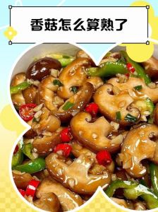 香菇切片要煮几分钟_鲜香菇5分钟，干香菇泡后小火煮