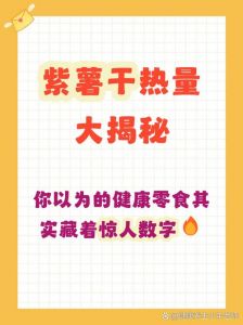 紫薯干和紫薯哪个热量高_紫薯干热量高，冻干无添加更优选