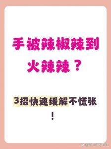手接触了生辣椒烧痛怎样处理_不小心摸到生辣椒很痛？这样处理能缓解！