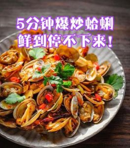 炒蛤蜊多久能熟5分钟够吗_吐沙快炒保鲜嫩，少盐多汁味更香