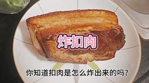 扣肉要炸多少分钟_控油温，腌对味，泡出虎皮美
