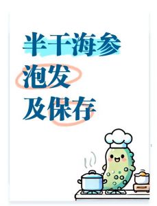 淡干海参泡发图解_淡干海参纯水泡发煮透冷冻，饱满弹性能保存