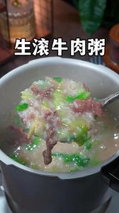 生滚牛肉粥用哪个部位牛肉_生滚牛肉粥，选对部位保嫩滑！