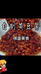 正宗发酵黄豆酱制作方法_黄豆酱料传统工艺，越陈越香！