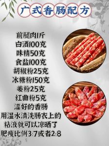博山自制香肠配料表_肥瘦配比与腌制秘方