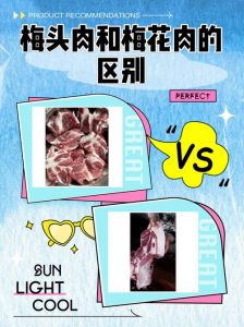 梅头肉和梅花肉的区别_口感营养选购指南