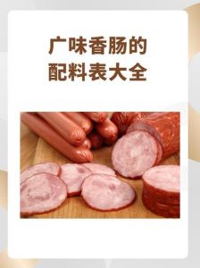 排骨香肠10斤配料表_传统风味，自制美味