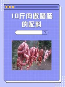10斤腊肠配料表图片_糖盐平衡，肥瘦搭配，腌灌晾晒技巧全解析