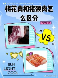 梅头肉和猪颈肉的区别_猪颈肉梅头肉怎么选？