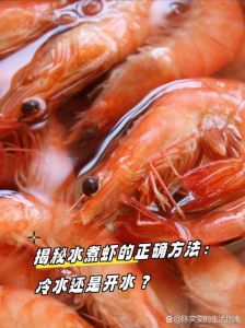 水煮虾要煮几分钟_水煮虾多长时间？大小不同时间各异