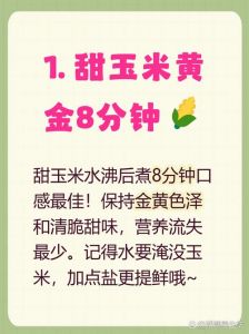 甜玉米要煮多久才熟_玉米水煮时间速查表