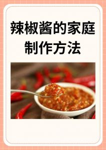 辣椒酱的家庭制作方法_彻底晾干辣椒，无添加更美味！
