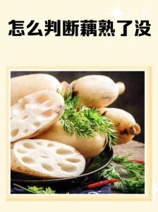 藕怎么知道熟不熟_莲藕熟了怎么判断？颜色丝状全知道
