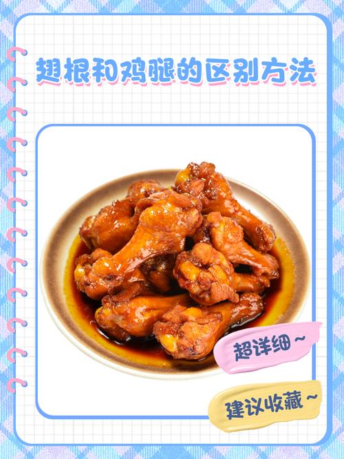 小鸡腿和鸡翅根的区别_鸡翅根与鸡腿有何不同？