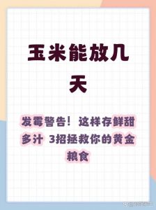 熟玉米冷冻能保存多久_玉米冷藏3-4天 冷冻保1-2月