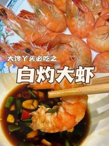 白灼虾蘸料汁怎么调_生抽醋糖比例321，加姜蒜香油葱更香