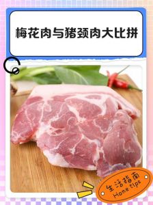 猪颈肉和猪五花的区别_口感营养大不同