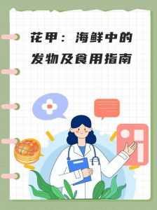 花甲属于发物吗_花甲是否发物？中医现代观点大解析