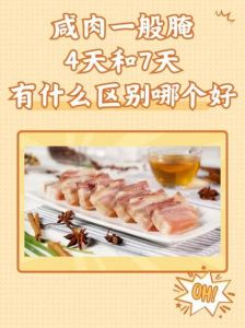 咸肉要腌制几天_咸肉腌制快慢看，3-20天风味佳