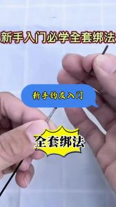 竿头鱼线打结方法图解_鱼线绑结方法全攻略