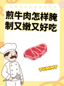 自制牛排腌制又滑又嫩方法_教你做嫩滑美味牛排的秘诀