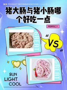 羊肠和猪肠区别_粗细薄厚用途不同