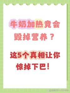 隔水热牛奶的正确方法_小心加热牛奶，别破坏营养还烫伤