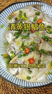 蒸鱼鲳鱼的做法_鲜嫩低脂，简单美味！