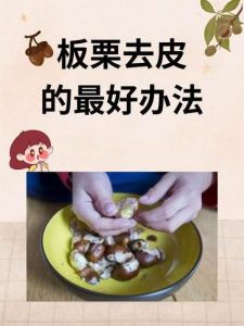 已去皮的栗子蒸制方法_蒸栗子冷水上锅，加湿布防漏气，蒸后可加蜜调味