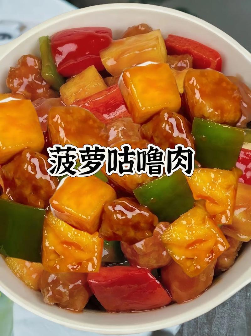 菠萝咕咾肉家常做法_酸甜可口家常菜