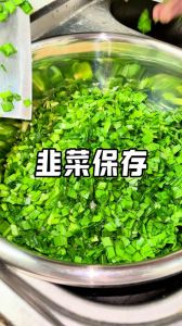 韭菜冷冻保存方法_新鲜韭菜冷冻技巧，锁住鲜美不黄！