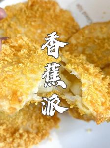 香蕉插饺子皮的创新美食做法分享：详细高清视频教学，轻松掌握独特口味的甜点制作过程