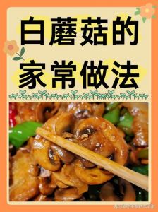 小白菇的做法_白蘑菇5种家常做法，鲜嫩美味，简单易学！