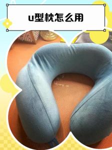 u型护颈枕使用方法图解_精准支撑，缓解颈椎压力