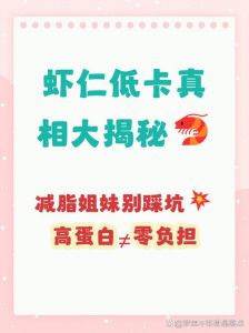 虾仁做熟了为什么热量就高了_晚上吃虾会胖吗？看量做法和代谢