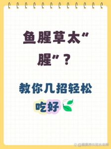 鱼腥草做法需要焯水_鱼腥草焯水吗？看口味和状态！