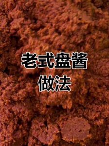 农村老酱制作方法_黄豆面粉盐发酵，酱香浓郁