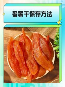 红薯怎样存放不坏_红薯存放在阴凉通风处，晾晒2-3天除湿，防潮避冻