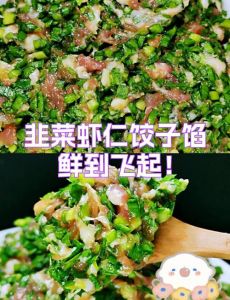 韭菜虾仁水饺馅的做法_韭菜虾仁水饺馅，锁水提鲜做法